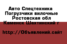 Авто Спецтехника - Погрузчики вилочные. Ростовская обл.,Каменск-Шахтинский г.